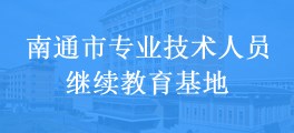 南通市专业技术人员继续教育基地