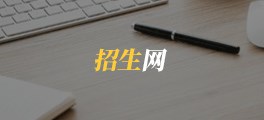 招生网