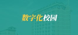 数字化校园