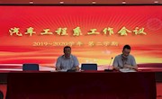 汽车工程系召开2019-2020第二学期工作会议