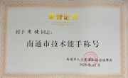 周捷老师获得南通市技术能手称号