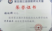 张献群主任获得第五届江苏技能状元大赛学生组汽车技术项目优秀指导教师称号