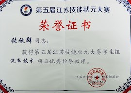 张献群主任获得第五届江苏技能状元大赛学生组汽车技术项目优秀指导教师称号