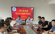 第六党支部党史学习教育交流会