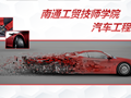 汽车工程系简介