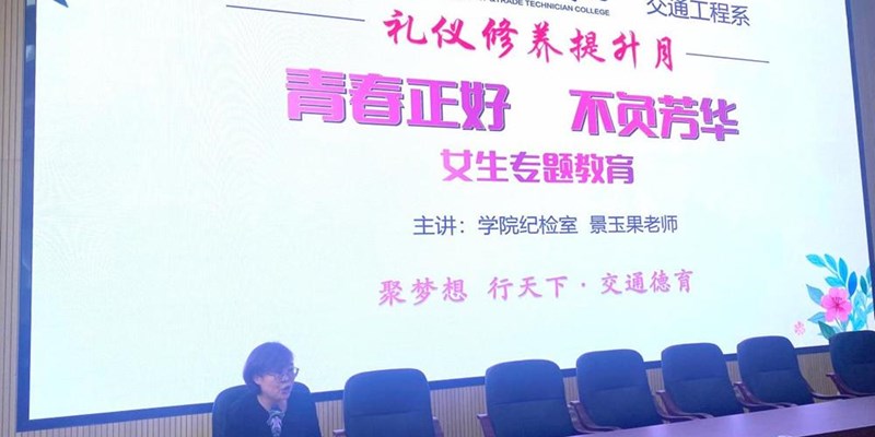我院交通工程系举行“礼仪修养提升月”女生专题教育活动