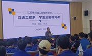 我院交通工程系召开学生法制教育课