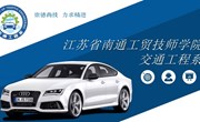 江苏省南通工贸技师学院交通工程系简介
