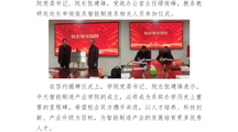 深化产教融合 优化资源配置 ——我院中天智能制造产业学院签约揭牌