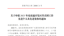 转发关于申报2023年度南通开发区共青团工作 先进个人及先进集体的通知