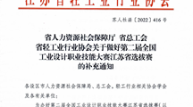 转发关于做好第二届全国工业设计职业技能大赛江苏省选拔赛的补充通知