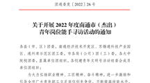 转发团通委发【2022】26 号 关于开展2022年度南通市（杰出）青年岗位能手寻访活动的通知