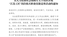 转发关于组织开展“江苏工匠”岗位练兵职业技能竞赛活动的通知