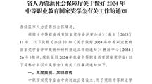 转发省人力资源社会保障厅关于做好2024年中等职业教育国家奖学金有关工作的通知
