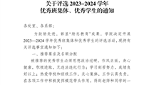 转发通工贸技师〔2024〕28号--关于评选2023-2024学年优秀班集体、优秀学生的通知