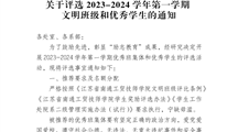 转发关于评选2023-2024学年第一学期文明班级和优秀学生的通知