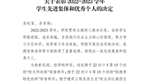 转发关于表彰2022-2023学年学生先进集体和优秀个人的决定