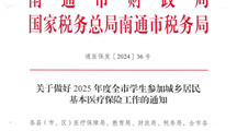 转发关于做好2025年度全市学生参加城乡居民基本医疗保险工作的通知