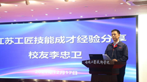 “我与技能大师面对面”——江苏工匠校友李忠卫回母校作报告