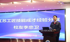“我与技能大师面对面”——江苏工匠校友李忠卫回母校作报告