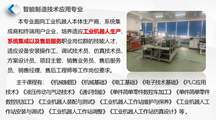 智能制造技术应用专业